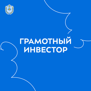 Вебинары Банка России «Грамотный инвестор»