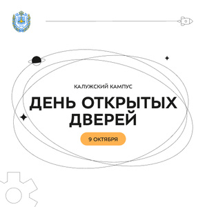 Осенний День открытых дверей в Калужском кампусе 2024