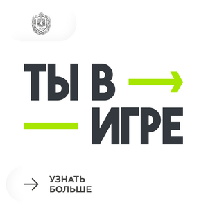 Всероссийский конкурс «Ты в игре»