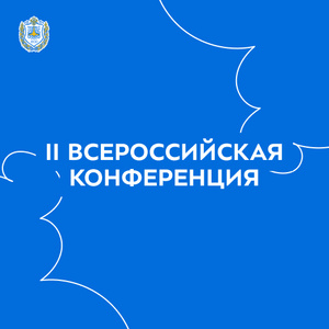 II Всероссийская конференция «Проектное обучение в университетах и колледжах – 2023»