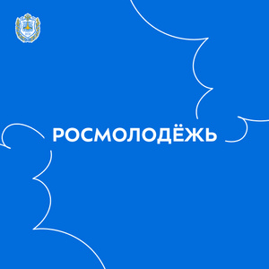 Росмолодёжь.Гранты 2 сезон