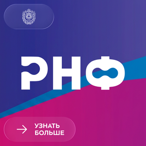 Открыт приём заявок на региональный конкурс Российского научного фонда