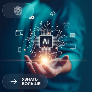 Общероссийский проект «Профессии будущего. Искусственный интеллект»