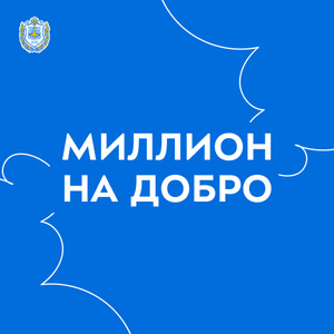 Конкурс по поддержке проектов в сфере добровольчества «Миллион на добро»