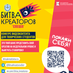 Проект «Битва креаторов»