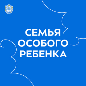 V Всероссийская научно-практическая конференция «Семья особого ребенка»