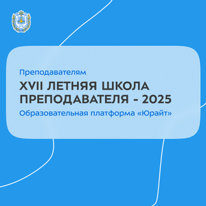 XVII Летняя школа преподавателя - 2025