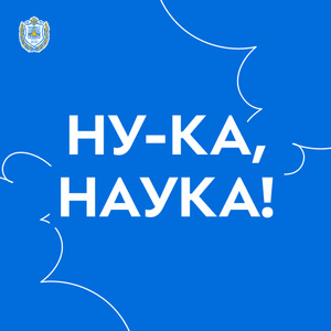 Всероссийский научно-просветительский проект «Ну-ка, наука!»