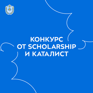 Конкурс от SCHOLARSHIP и Каталист