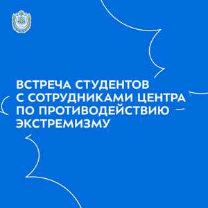 Встреча студентов с сотрудниками Центра по противодействию экстремизму