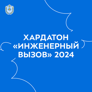 Хардатон «Инженерный вызов» 2024