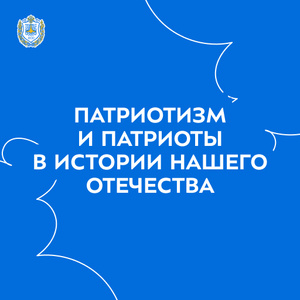 Круглый стол на тему «Патриотизм и патриоты в истории нашего Отечества»