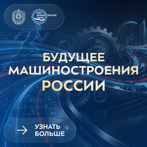 Продлён приём заявок на конференцию «Будущее машиностроения России»