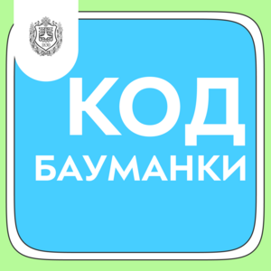 «Код Бауманки»: твой тест-драйв инженерных кафедр КФ МГТУ