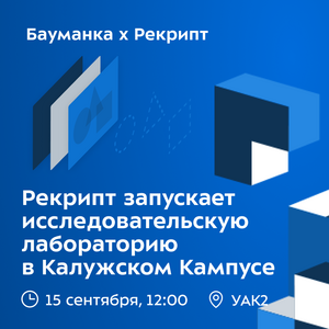 В КФ МГТУ им. Н.Э. Баумана откроют исследовательскую лабораторию