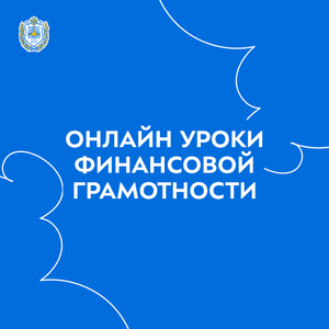 Проект Банка России «Онлайн уроки финансовой грамотности»