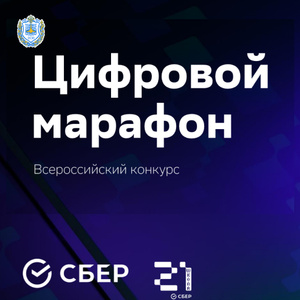 Всероссийский конкурс по программированию «Цифровой марафон»