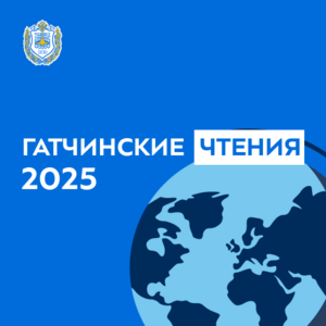 Международная научно-практическая конференция «Актуальные проблемы науки и практики: Гатчинские чтения - 2025»