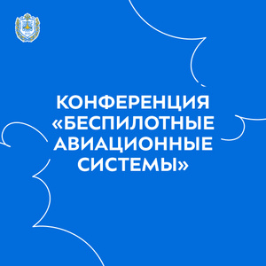 Конференция «Беспилотные авиационные системы»