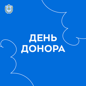День донора