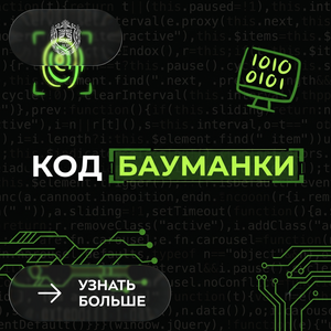 «Код Бауманки»: в КФ МГТУ ждут будущих инженеров