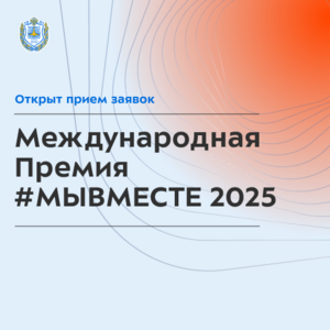 Международная премия #МЫВМЕСТЕ 2025