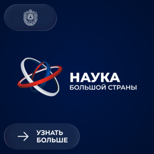 Всероссийский научно-просветительский диктант «Наука большой страны»