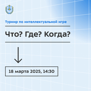 Интеллектуальный турнир «Что? Где? Когда?» для студентов