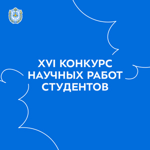 XVI конкурс научных работ студентов «Права человека и будущее России»