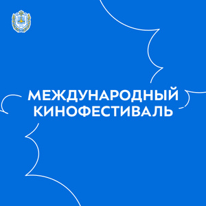 Международный кинофестиваль фильмов и программ о космосе «Циолковский»