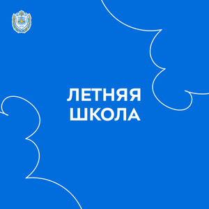 Международная летняя школа Сеульского национального университета