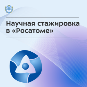 Научные стажировки в Росатоме