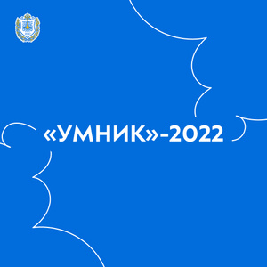 Бауманцы удостоены шести грантов по программе «УМНИК»-2022