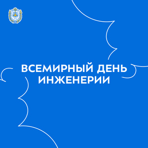 Всемирный день инженерии