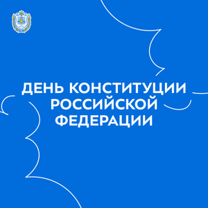 День Конституции Российской Федерации