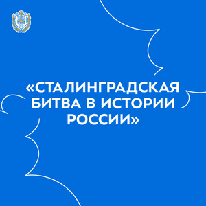 Бауманец стал призёром межрегионального конкурса «Сталинградская битва в истории России»