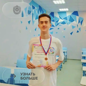 Финалист Всероссийского конкурса имени Д.И. Менделеева