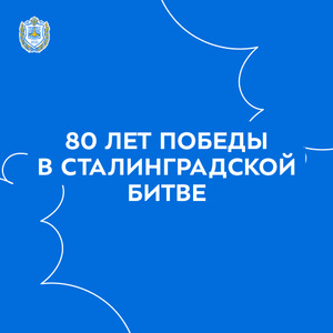 Виртуальная книжная выставка «80 лет победы в Сталинградской битве»