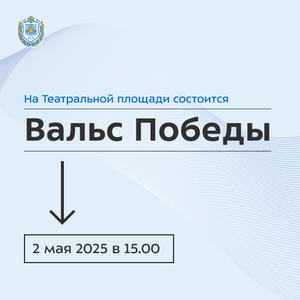 Студенты Калужского филиала примут участие в Вальсе Победы