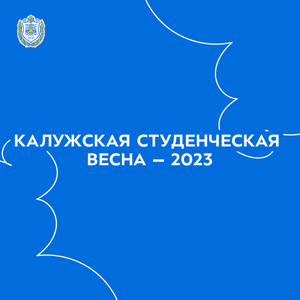 Калужская Студенческая весна – 2023