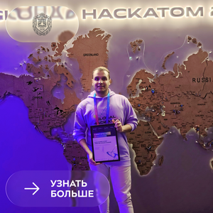 Иностранный студент Бауманки стал участником первого финала чемпионата Global HackAtom