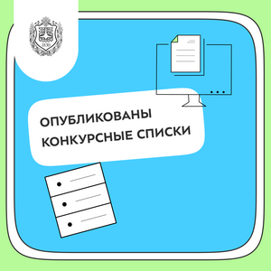 Опубликованы конкурсные списки поступающих