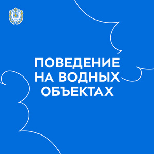 Правила поведения на водных объектах