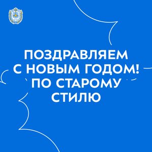 Поздравляем с Новым годом! По старому стилю