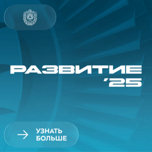 Преподаватели КФ МГТУ представили опыт внедрения российского ПО на форуме «РАЗВИТИЕ»