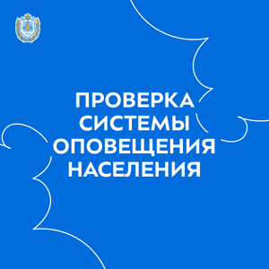 Проверка системы оповещения населения