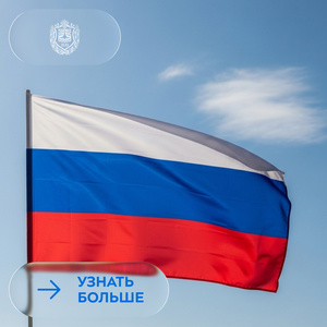 С Днем государственного флага России!