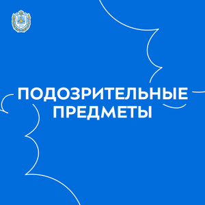 Действия при обнаружении подозрительного предмета