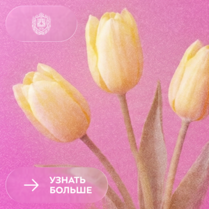 Поздравляем с Международным женским днём!