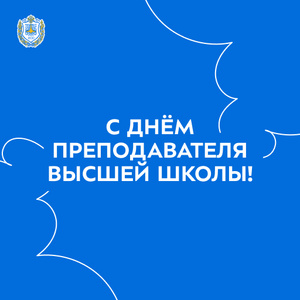 Поздравляем с Днём преподавателя высшей школы!